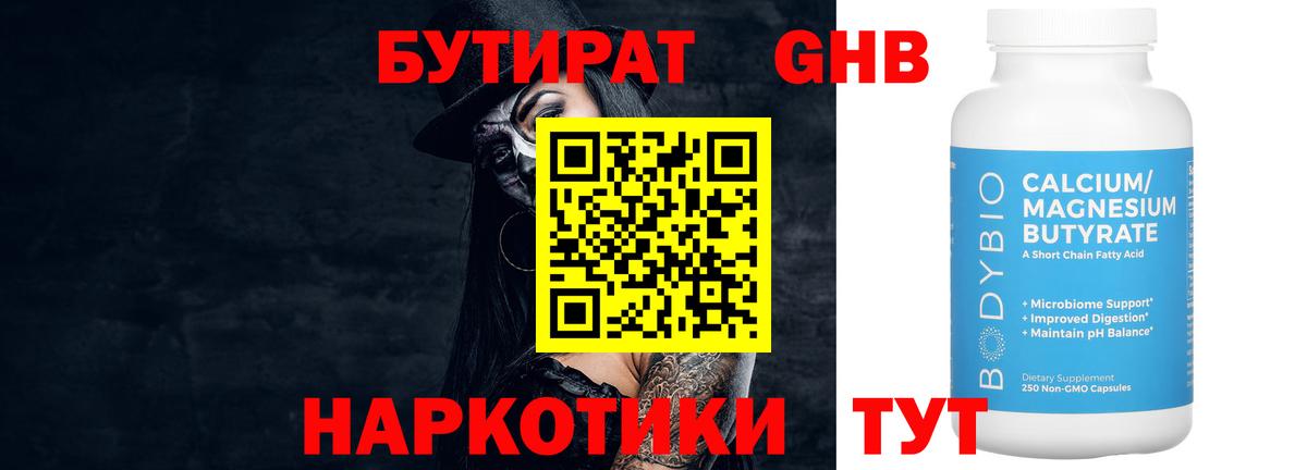 Бутират GHB  Вход с VPN  БУТИРАТ  Красноармейск 