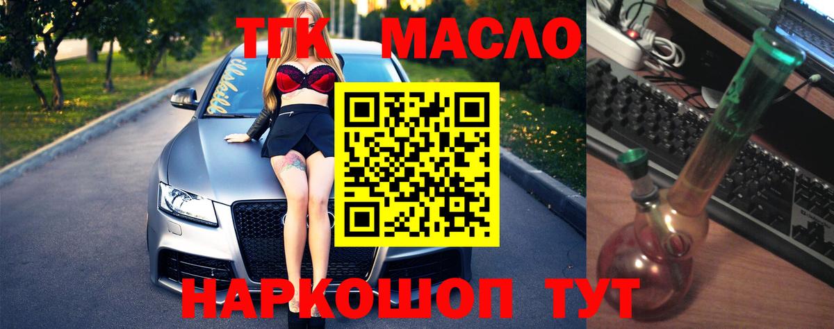 ТГК THC oil Красноармейск